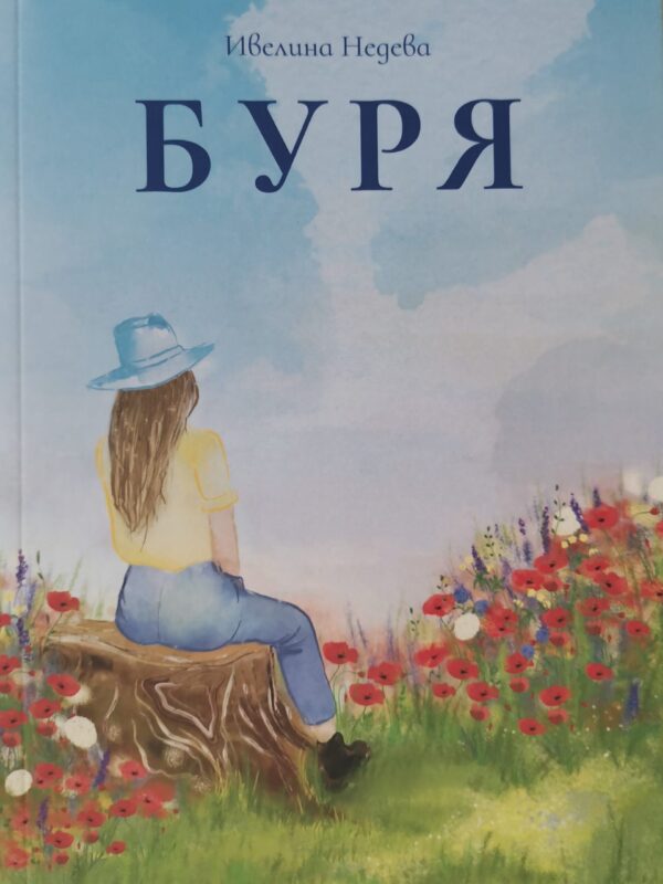 ивелина недева дебютна стихосбирка в буря онлайн книжарница с кауза самоиздател