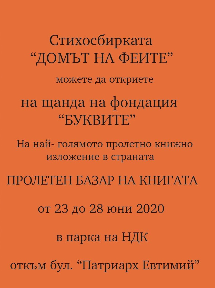 стихосбирка домът на феите на пролетен базар на книгата софия 2020