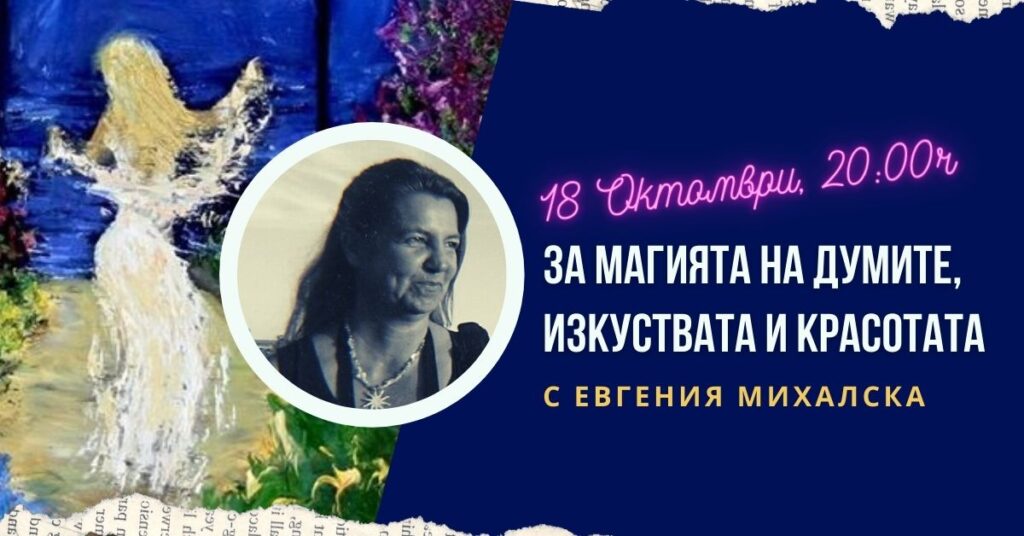 за магията на думите изкуствата и красотата с евгения михалска в будна вечер с книга и вино