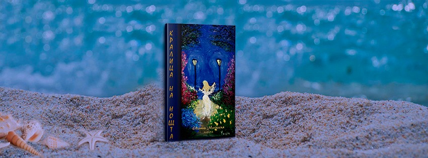 Кралица на Нощта - онлайн книжарница с кауза