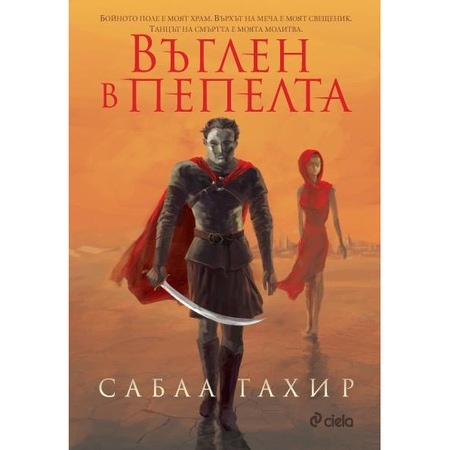 фентъзи книги, фентъзи поредици, книги за магия - въглен в пепелта - сабаа тахир - блог самоиздател