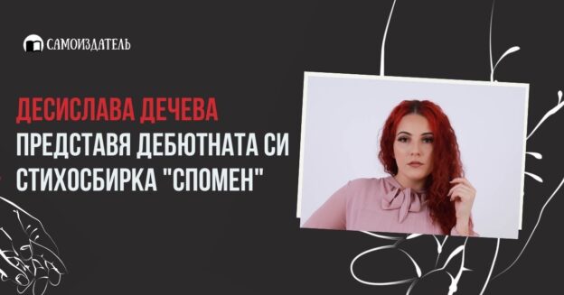 Десислава дечева представя дебютната си стихосбирка Спомен в самоиздател блог