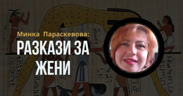 Минка Параскевова, разкази за жени в будна вечер с книга и вино блог 2