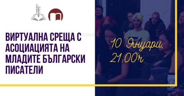асоциация на младите български писатели в партньорство със самоиздателмбп фб event