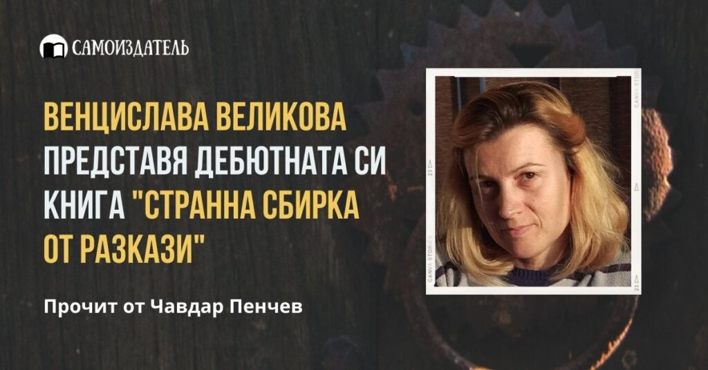 венцислава великова представя странна сбирка от разкази книга в онлайн книжарница с кауза самоиздател blog