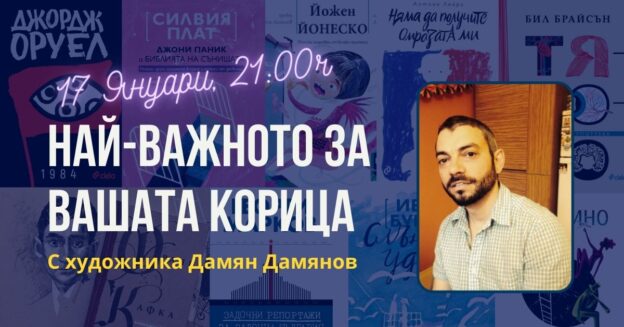 най-важното за вашата корица разговор с художника дамян дамянов fb event 2