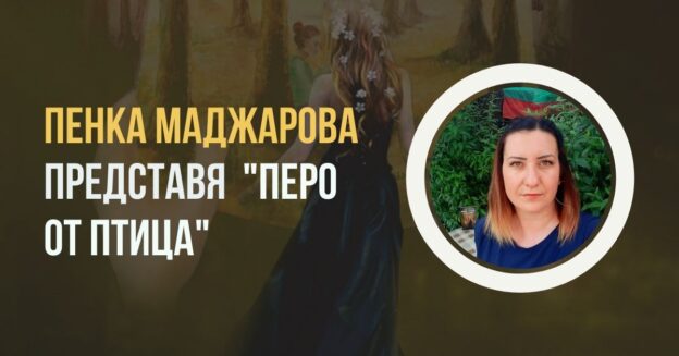 пенка маджарова представя дебютна книга перо от птица в онлайн книжарница с кауза самоиздател.блог