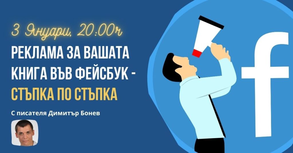 реклама за вашата книга във фейсбук блог