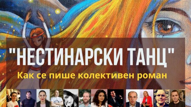 нестинарски танц - как се пише колективен роман youtube