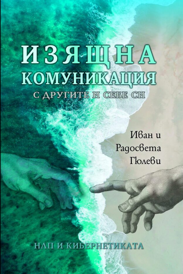 изящна комуникация с другите и себе си от радосвета гюлева